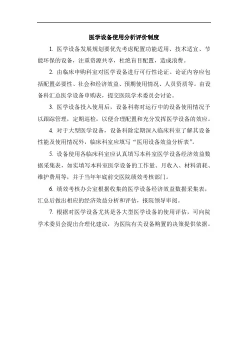 医学设备使用分析评价制度