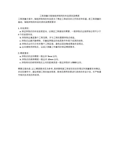 工程测量方案轴线控制网的布设原则及精度