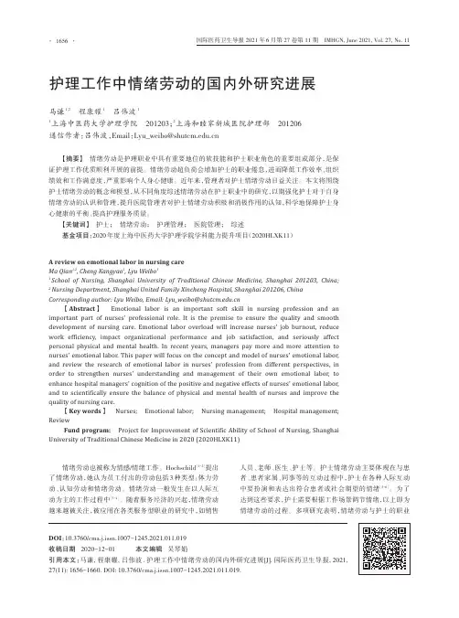 护理工作中情绪劳动的国内外研究进展