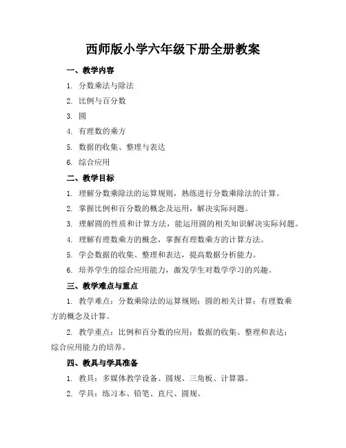 西师版小学六年级下册全册教案