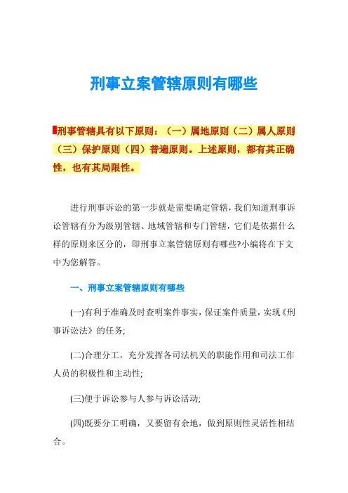 刑事立案管辖原则有哪些