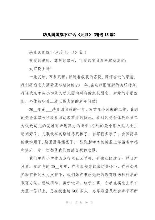幼儿园国旗下讲话《元旦》(精选18篇)