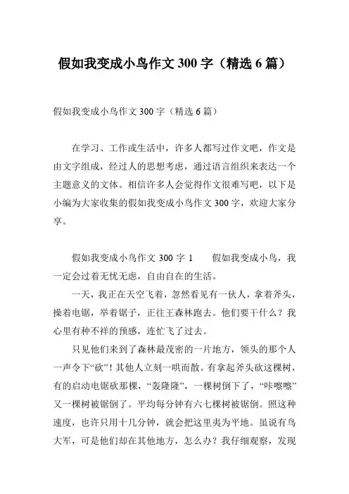 假如我变成小鸟作文300字(精选6篇)