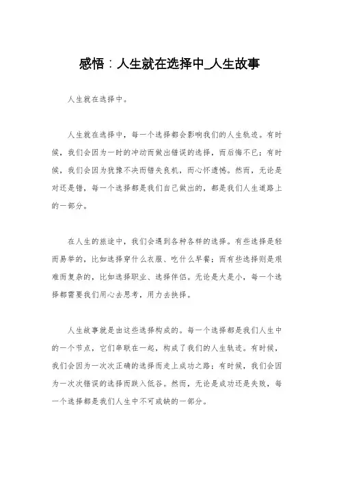 感悟：人生就在选择中_人生故事