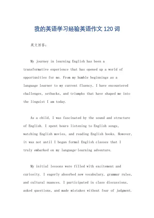 我的英语学习经验英语作文120词