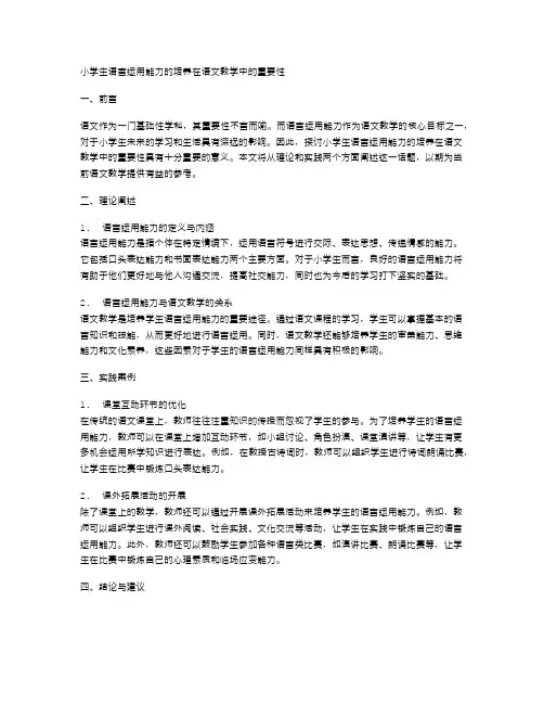 小学生语言运用能力的培养在语文教学中的重要性