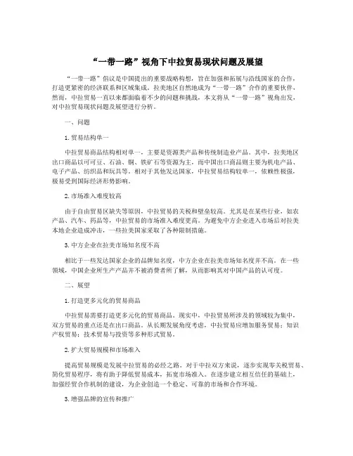 “一带一路”视角下中拉贸易现状问题及展望