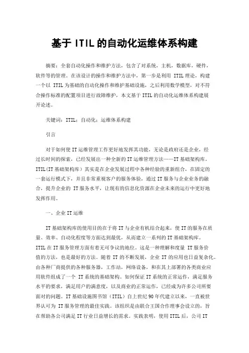 基于ITIL的自动化运维体系构建