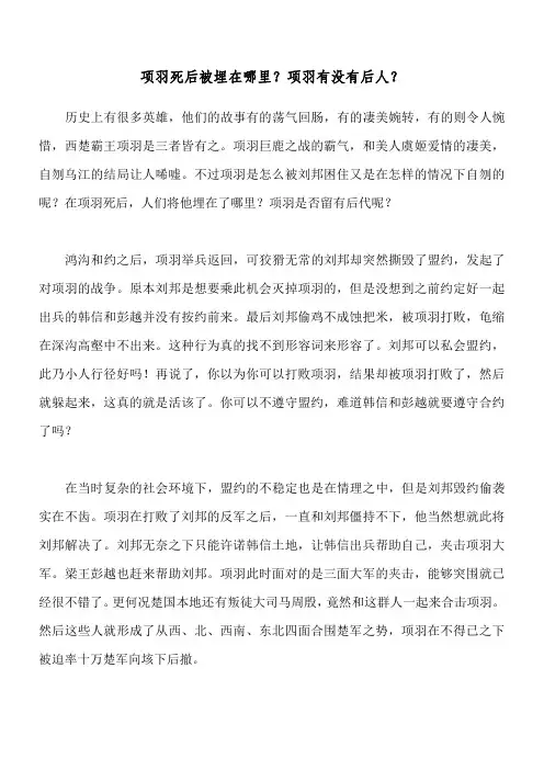 项羽死后被埋在哪里？项羽有没有后人？