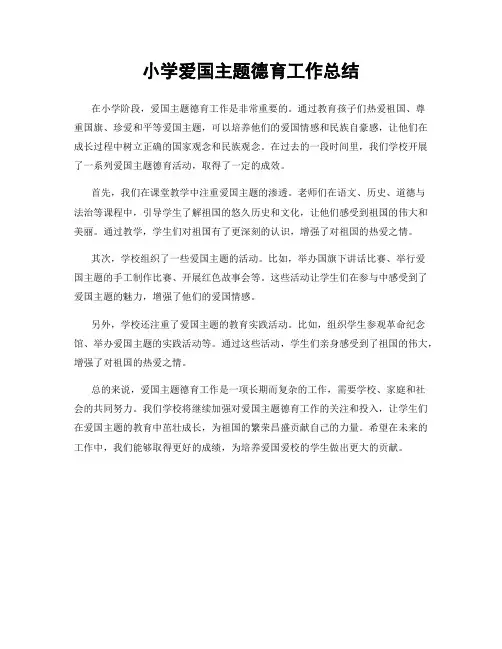 小学爱国主题德育工作总结
