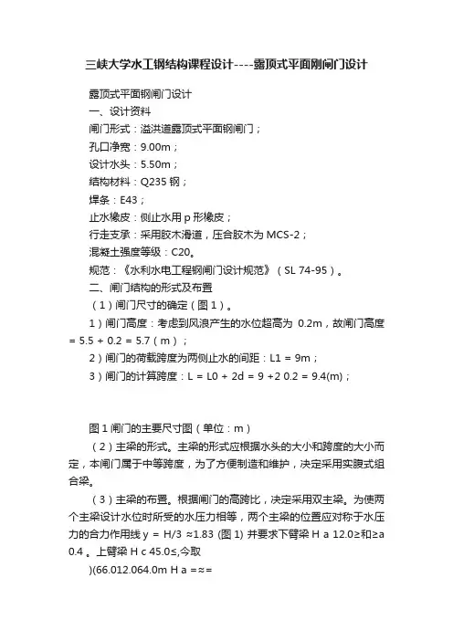 三峡大学水工钢结构课程设计----露顶式平面刚闸门设计