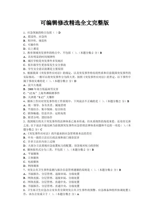 专业技术人员突发事件应急处理试题与答案【可修改文字】
