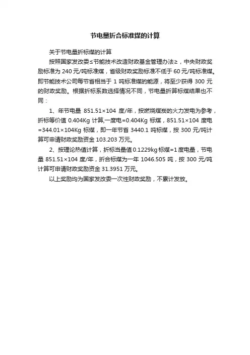 节电量折合标准煤的计算