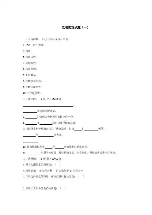 动物药理试题库