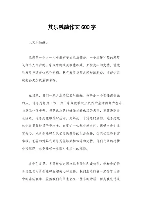 其乐融融作文600字