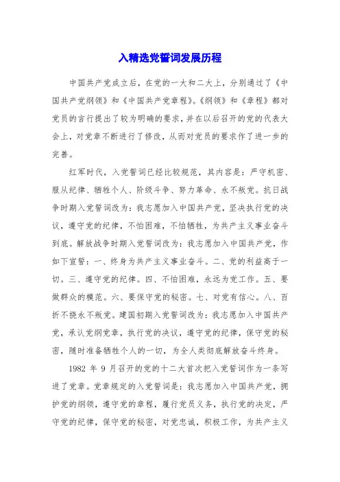 入精选党誓词发展历程