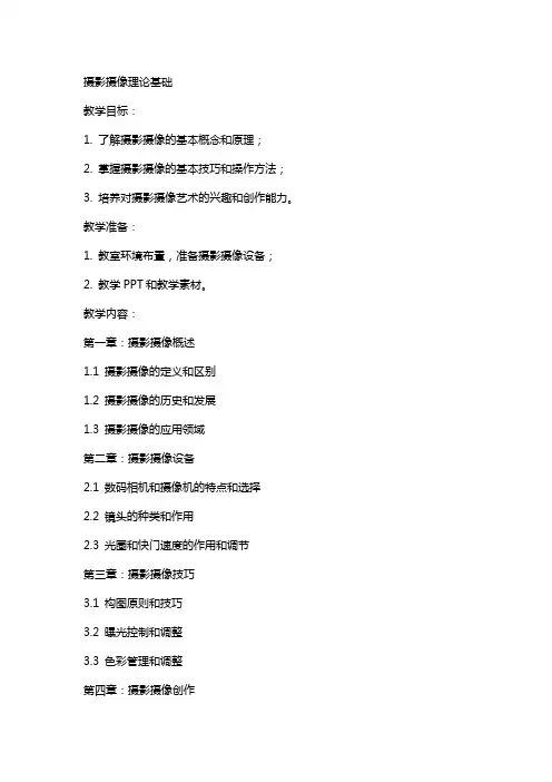 摄影摄像教案摄影摄像理论基础