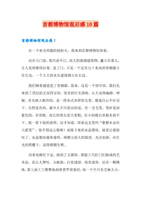 首都博物馆观后感10篇