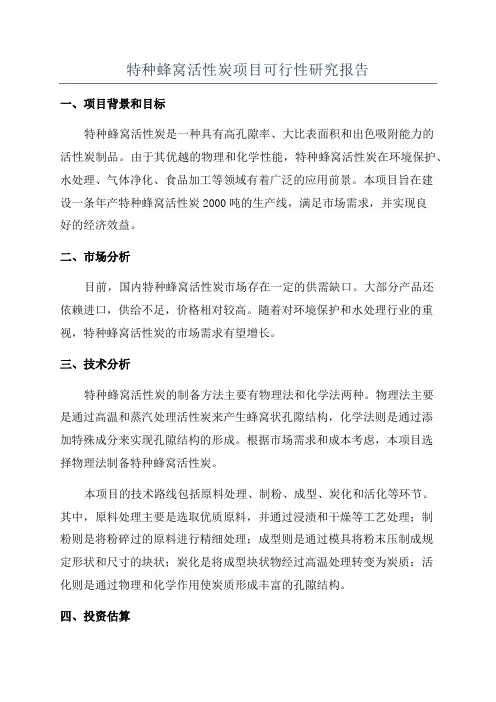 特种蜂窝活性炭项目可行性研究报告