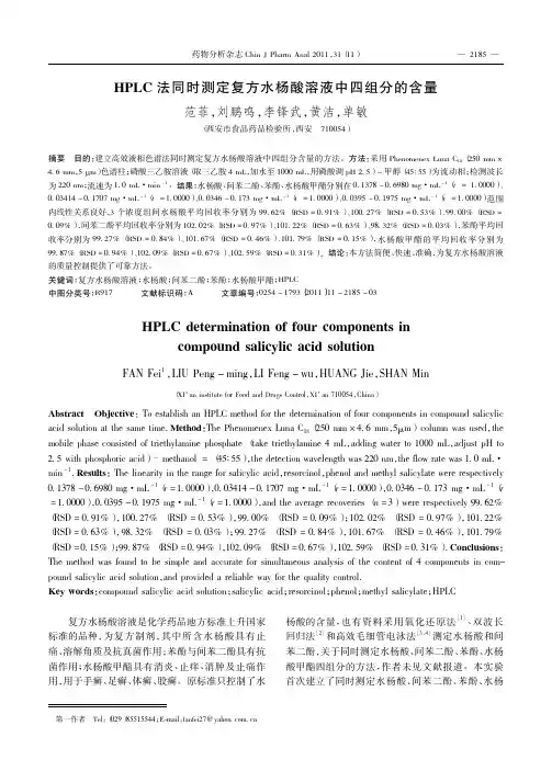 HPLC法同时测定复方水杨酸溶液中四组分的含量