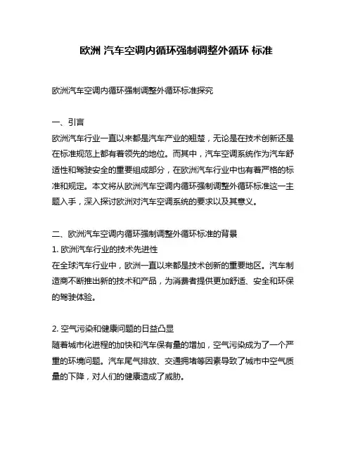 欧洲 汽车空调内循环强制调整外循环 标准