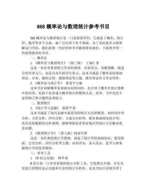 868概率论与数理统计参考书目