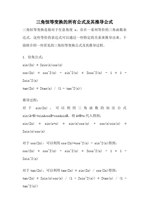 三角恒等变换的所有公式及其推导公式