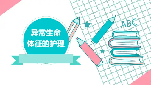 异常生命体征及护理