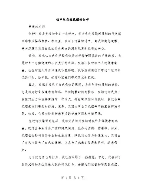初中生在校吸烟检讨书（2篇）