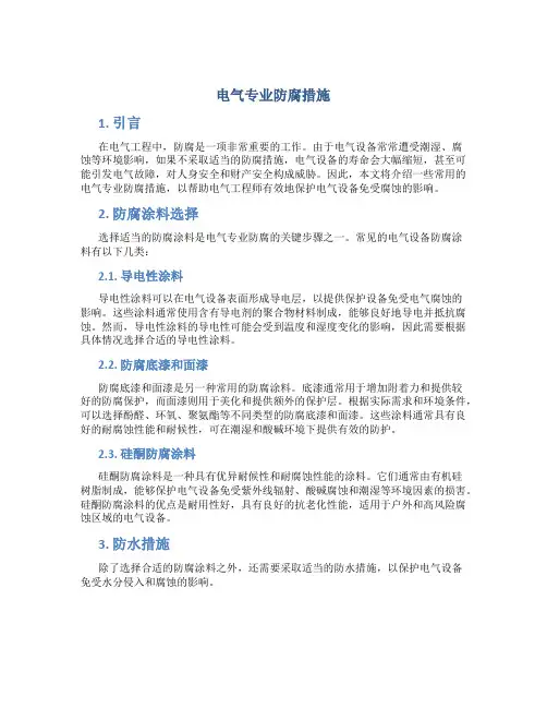 电气专业防腐措施
