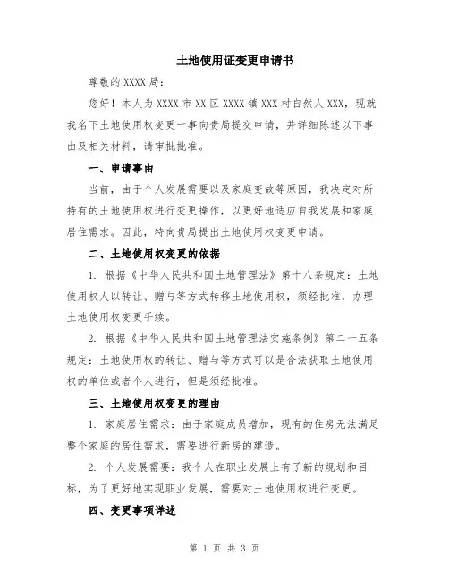 土地使用证变更申请书