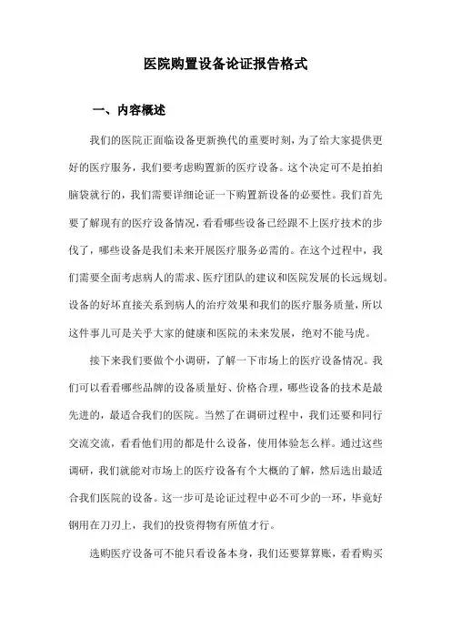 医院购置设备论证报告格式