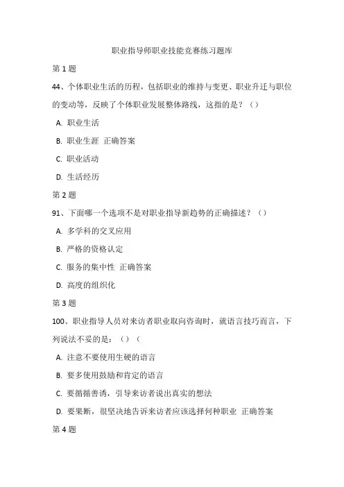 职业指导师职业技能竞赛练习题库20(带答案)