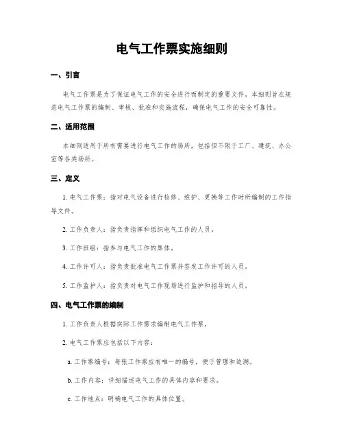 电气工作票实施细则