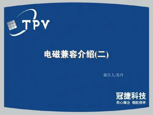 电磁兼容介绍