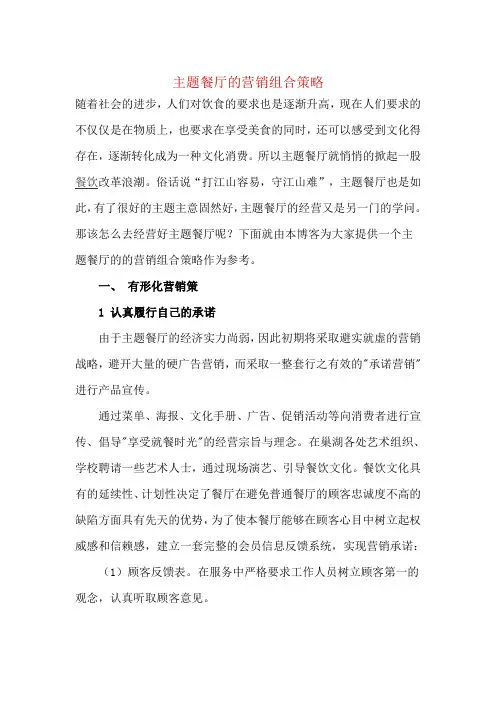 主题餐厅的营销组合策略