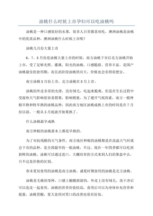 油桃什么时候上市孕妇可以吃油桃吗