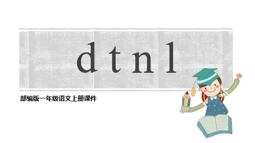 部编语文一年级上册课文《dtnl》PPT课件
