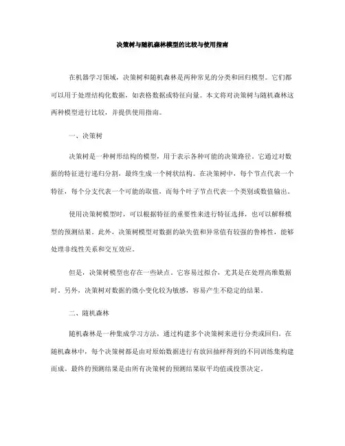 决策树与随机森林模型的比较与使用指南(Ⅰ)