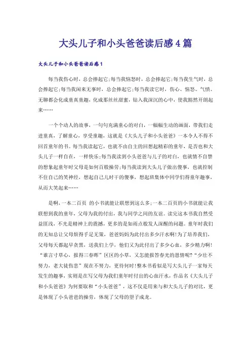 大头儿子和小头爸爸读后感4篇