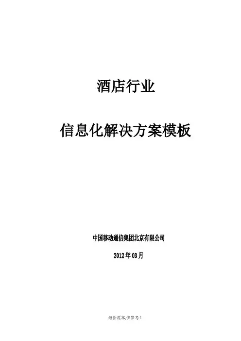 酒店行业MAS解决方案