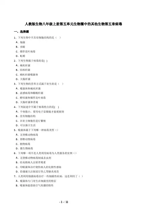 人教版八年级生物上册5.5病毒同步练习(含答案)
