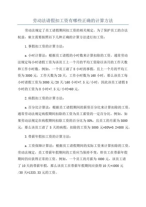 劳动法请假扣工资有哪些正确的计算方法