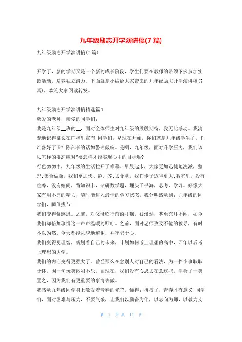 九年级励志开学演讲稿(7篇)写范文网