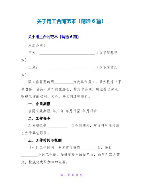 用工合同范本(精选6篇)