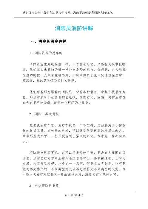 消防员消防讲解