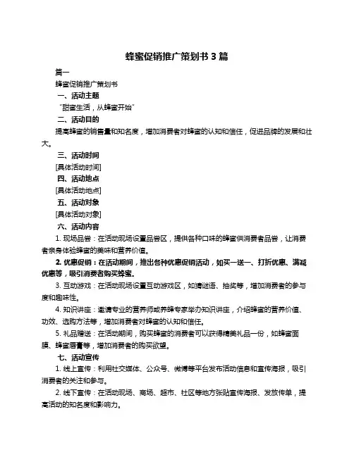 蜂蜜促销推广策划书3篇
