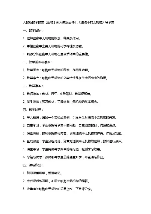 人教版教学教案【生物】新人教版必修I：《细胞中的无机物》导学案