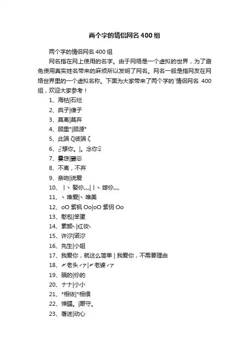 两个字的情侣网名400组