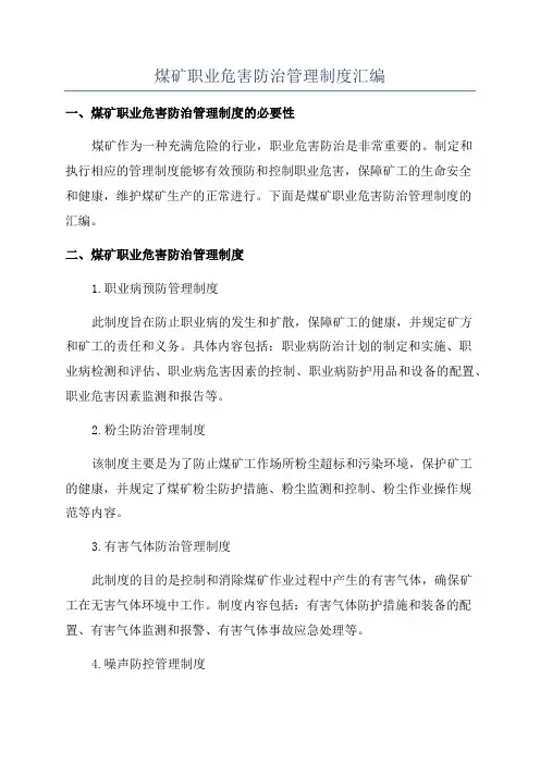 煤矿职业危害防治管理制度汇编